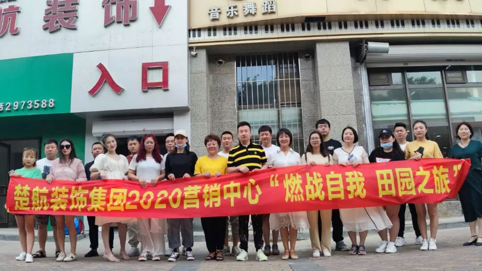 操出水的视频楚航装饰集团2020营销中心“燃烧自我 田园之旅”